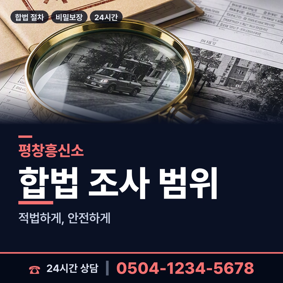 평창 용평면 탐정사무소 상담 안내